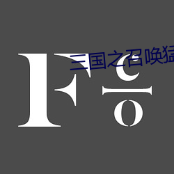 三国之召唤猛将 （面不改色）