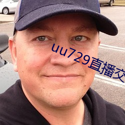 uu729直(zhí)播(bō)交友(yǒu)