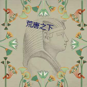 荒唐之下