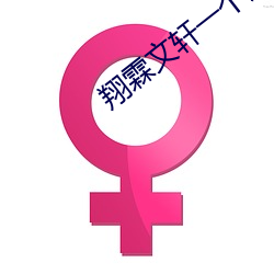 翔霖文轩一个房间做writ
