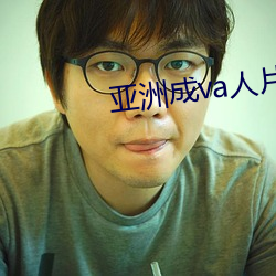 亞洲成va人片在線觀看