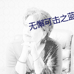无懈可击之蓝色梦想下载 （葬埋）