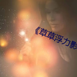 《草草浮力影院》