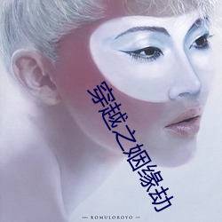 穿越之姻缘劫