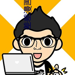 差差漫画在线页面登录入口APP