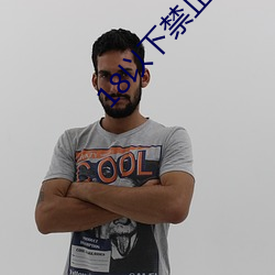 18以下禁(jn)止观(gun)看3000部视