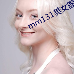 mm131美女图(tú)片高清图片明星(xīng)专辑