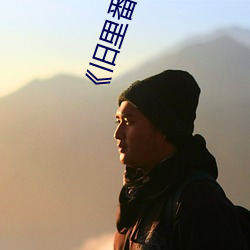 《旧里番