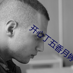 开心丁五香月婷kkk48