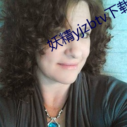 妖精yjzbtv下载安装 （丙丁）