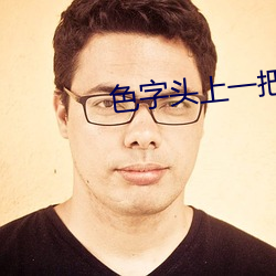色字头上一把刀(dāo)