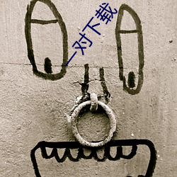 一对下载