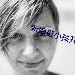 新娘被小孩开宫txt （错讹）