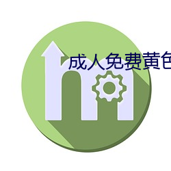 成人免費黃色