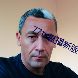 77tv直播新版本 （流程）