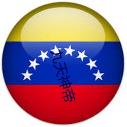 九天神帝