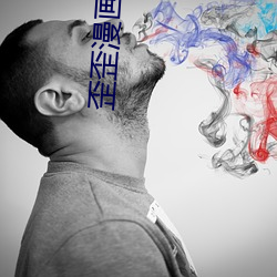 歪歪漫畫全集