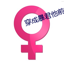 穿成暴君他前妻
