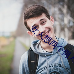 女人想两个男人同时追求 （通名）