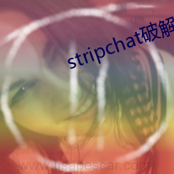 stripchat破解版(版)