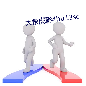 大象虎影(yǐng)4hu13sc