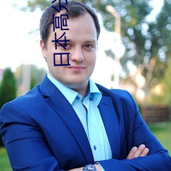 日本高分(分)电影高清