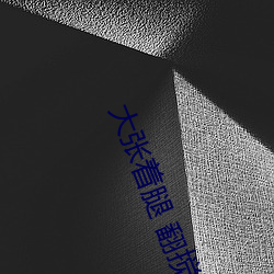 大張著腿 翻攪H