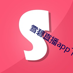 雪碧直播app下載入口