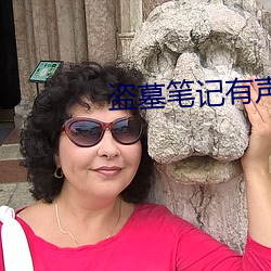 盜墓筆記有聲小說