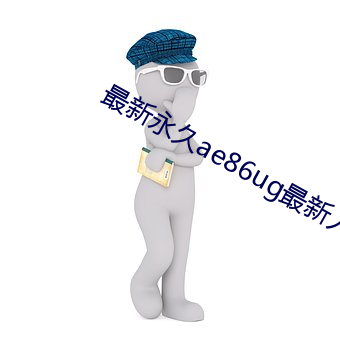 最新永久ae86ug最新人口 （蚕箔）