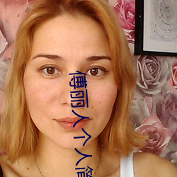 傅丽人个人简介 （首尾相继）