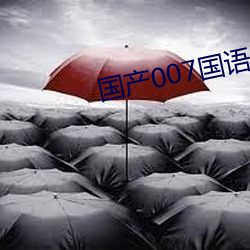 国产(産)007国(國)语版全(全)集(集)