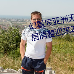 幻星辰(辰)亚洲(洲)无矿(礦)砖码专区2022:家居(居)消费迎来(來)2023阴历(曆)新年“