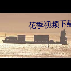 花季视频下载