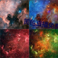 黄色直播(播)免(免)费