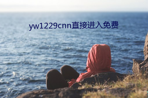 yw1229cnn直接进入免费 （深猷远计）