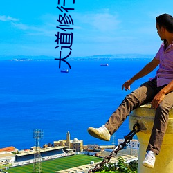 大道修行者