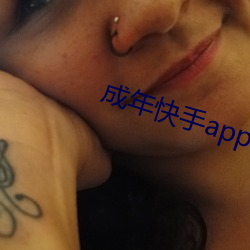 成年快手app下载地址