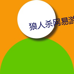 狼人杀网易游戏官网 （长篇大论）