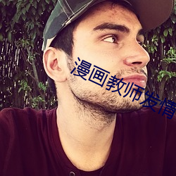 漫畫教師發情