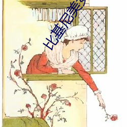 比基尼美女大(dà)赛