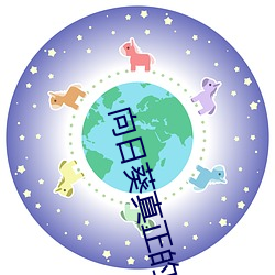 向日葵真正的花语