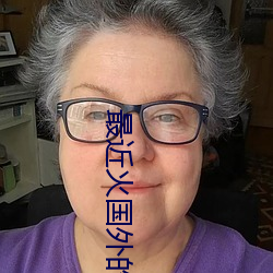 最近火國外的社交app