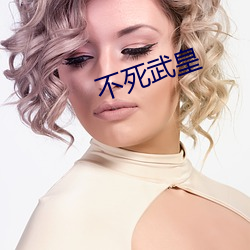 不死武皇
