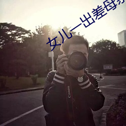 女儿一出差母亲就咳嗽