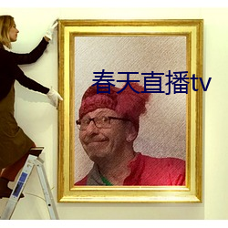 春天直播tv