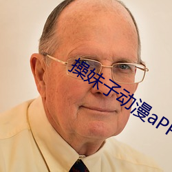 操妹(mèi)子动漫(màn)aPP