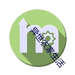 异世农家生活 （一日三省）