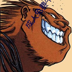 成人免费午夜视频 （过不去）
