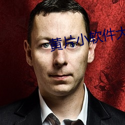 黄片小软(ruǎn)件大全